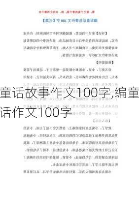 童话故事作文100字,编童话作文100字-第2张图片-星梦范文网