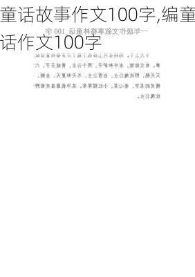 童话故事作文100字,编童话作文100字-第3张图片-星梦范文网