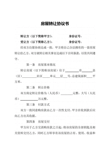 房屋转让协议书范本,房屋转让协议书范本格式-第2张图片-星梦范文网