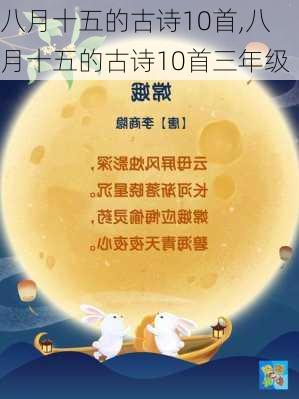 八月十五的古诗10首,八月十五的古诗10首三年级-第2张图片-星梦范文网