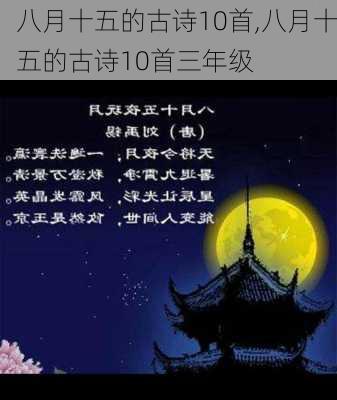 八月十五的古诗10首,八月十五的古诗10首三年级-第3张图片-星梦范文网