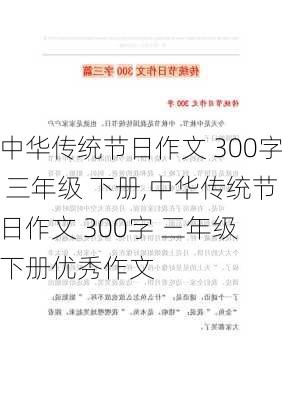 中华传统节日作文 300字 三年级 下册,中华传统节日作文 300字 三年级 下册优秀作文-第3张图片-星梦范文网