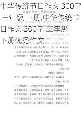 中华传统节日作文 300字 三年级 下册,中华传统节日作文 300字 三年级 下册优秀作文-第1张图片-星梦范文网