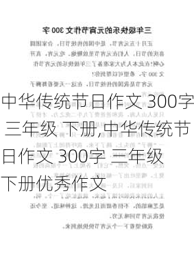 中华传统节日作文 300字 三年级 下册,中华传统节日作文 300字 三年级 下册优秀作文-第2张图片-星梦范文网