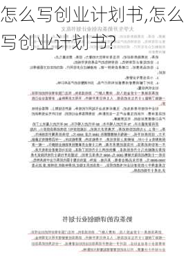 怎么写创业计划书,怎么写创业计划书?-第1张图片-星梦范文网