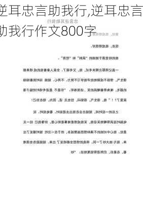 逆耳忠言助我行,逆耳忠言助我行作文800字-第3张图片-星梦范文网