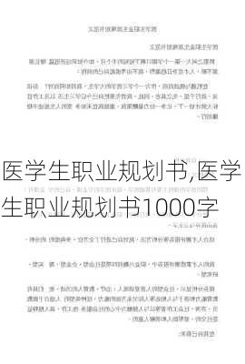 医学生职业规划书,医学生职业规划书1000字-第2张图片-星梦范文网