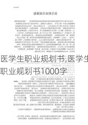 医学生职业规划书,医学生职业规划书1000字-第1张图片-星梦范文网