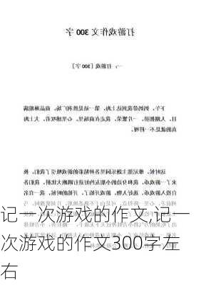 记一次游戏的作文,记一次游戏的作文300字左右-第1张图片-星梦范文网