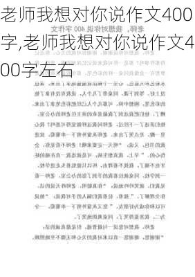 老师我想对你说作文400字,老师我想对你说作文400字左右