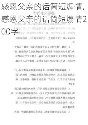 感恩父亲的话简短煽情,感恩父亲的话简短煽情200字