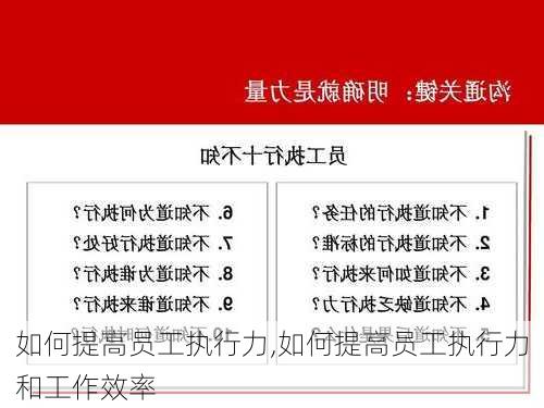 如何提高员工执行力,如何提高员工执行力和工作效率-第2张图片-星梦范文网