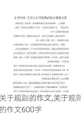 关于规则的作文,关于规则的作文600字-第1张图片-星梦范文网