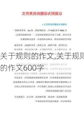 关于规则的作文,关于规则的作文600字-第3张图片-星梦范文网