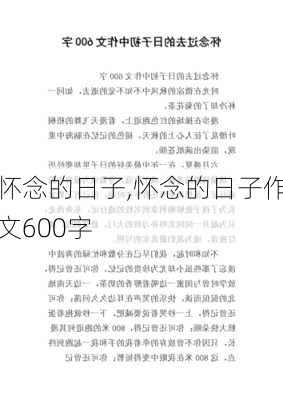 怀念的日子,怀念的日子作文600字-第1张图片-星梦范文网