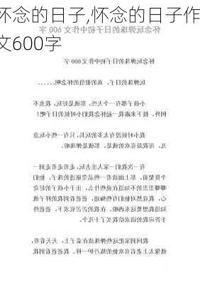 怀念的日子,怀念的日子作文600字-第2张图片-星梦范文网