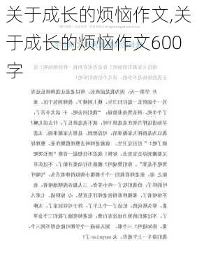 关于成长的烦恼作文,关于成长的烦恼作文600字