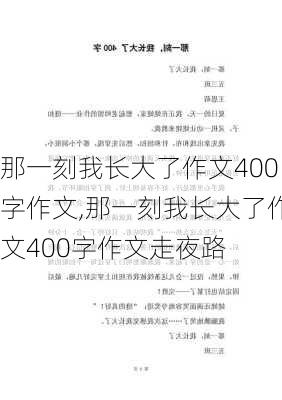 那一刻我长大了作文400字作文,那一刻我长大了作文400字作文走夜路-第2张图片-星梦范文网