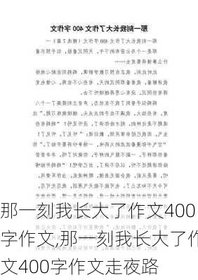 那一刻我长大了作文400字作文,那一刻我长大了作文400字作文走夜路-第1张图片-星梦范文网