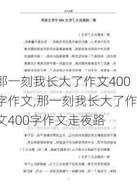 那一刻我长大了作文400字作文,那一刻我长大了作文400字作文走夜路-第3张图片-星梦范文网