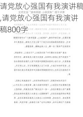 请党放心强国有我演讲稿,请党放心强国有我演讲稿800字-第2张图片-星梦范文网