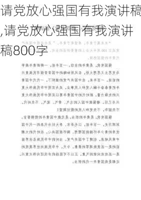 请党放心强国有我演讲稿,请党放心强国有我演讲稿800字-第3张图片-星梦范文网