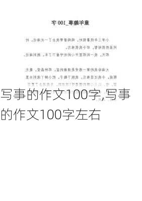 写事的作文100字,写事的作文100字左右