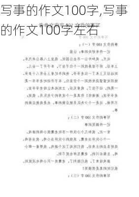 写事的作文100字,写事的作文100字左右-第2张图片-星梦范文网