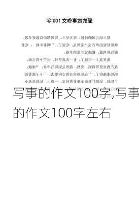 写事的作文100字,写事的作文100字左右-第3张图片-星梦范文网