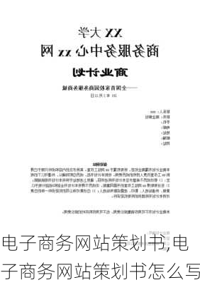 电子商务网站策划书,电子商务网站策划书怎么写-第2张图片-星梦范文网