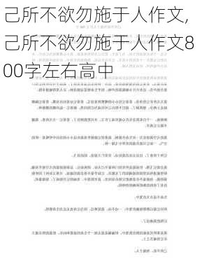 己所不欲勿施于人作文,己所不欲勿施于人作文800字左右高中-第1张图片-星梦范文网