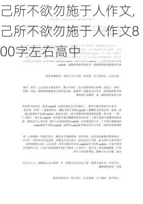 己所不欲勿施于人作文,己所不欲勿施于人作文800字左右高中-第2张图片-星梦范文网