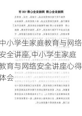 中小学生家庭教育与网络安全讲座,中小学生家庭教育与网络安全讲座心得体会