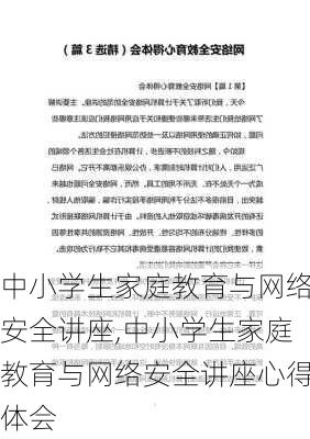 中小学生家庭教育与网络安全讲座,中小学生家庭教育与网络安全讲座心得体会-第2张图片-星梦范文网