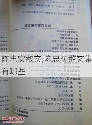 陈忠实散文,陈忠实散文集有哪些