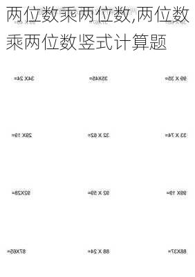 两位数乘两位数,两位数乘两位数竖式计算题-第2张图片-星梦范文网