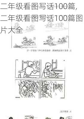 二年级看图写话100篇,二年级看图写话100篇图片大全-第1张图片-星梦范文网