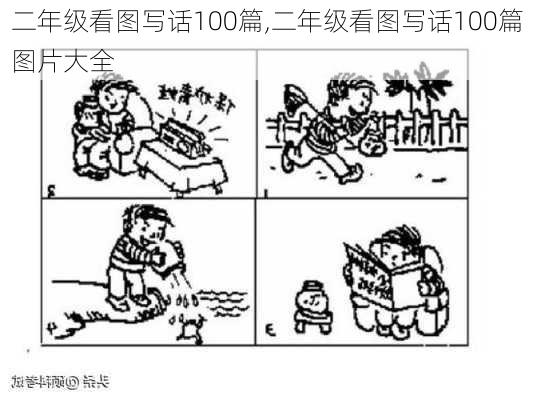 二年级看图写话100篇,二年级看图写话100篇图片大全-第3张图片-星梦范文网