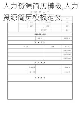 人力资源简历模板,人力资源简历模板范文-第3张图片-星梦范文网