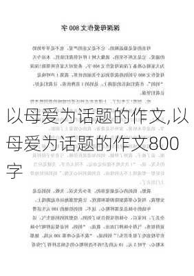 以母爱为话题的作文,以母爱为话题的作文800字