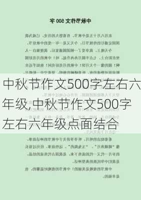 中秋节作文500字左右六年级,中秋节作文500字左右六年级点面结合