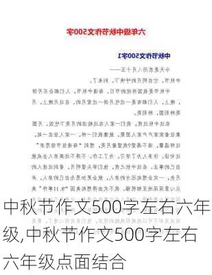 中秋节作文500字左右六年级,中秋节作文500字左右六年级点面结合-第2张图片-星梦范文网