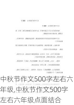 中秋节作文500字左右六年级,中秋节作文500字左右六年级点面结合-第3张图片-星梦范文网