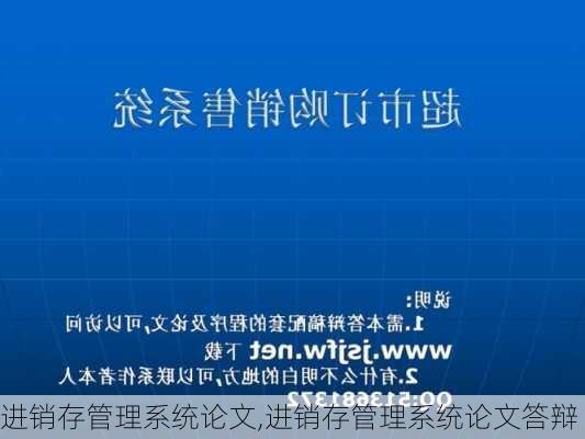 进销存管理系统论文,进销存管理系统论文答辩