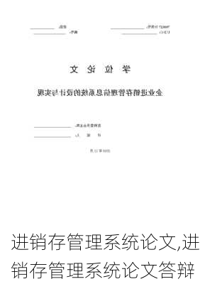 进销存管理系统论文,进销存管理系统论文答辩-第3张图片-星梦范文网