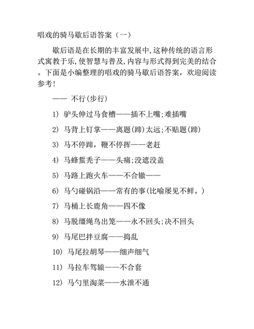 唱戏的骑马歇后语,唱戏的骑马歇后语是什么