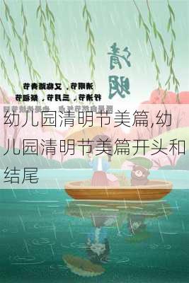 幼儿园清明节美篇,幼儿园清明节美篇开头和结尾-第2张图片-星梦范文网