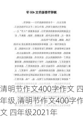 清明节作文400字作文 四年级,清明节作文400字作文 四年级2021年