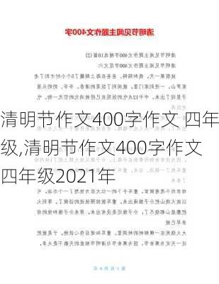 清明节作文400字作文 四年级,清明节作文400字作文 四年级2021年-第2张图片-星梦范文网