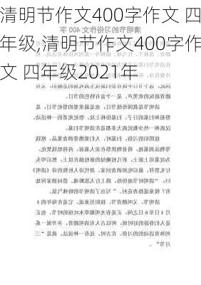 清明节作文400字作文 四年级,清明节作文400字作文 四年级2021年-第3张图片-星梦范文网